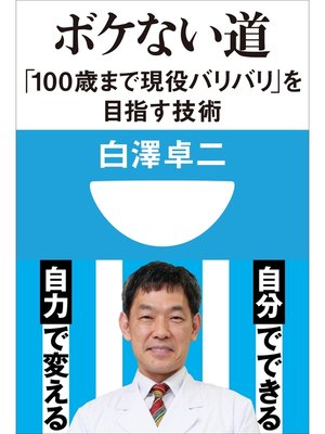 cover image of ボケない道　「100歳まで現役バリバリ」を目指す技術(小学館101新書)
